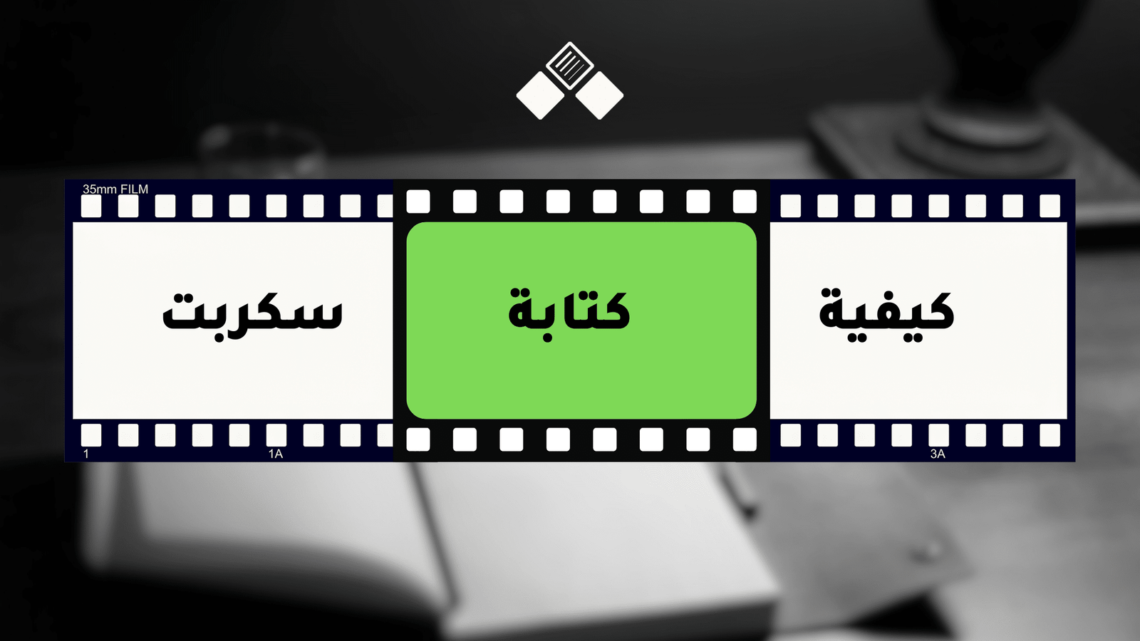 كيفية كتابة سكربت