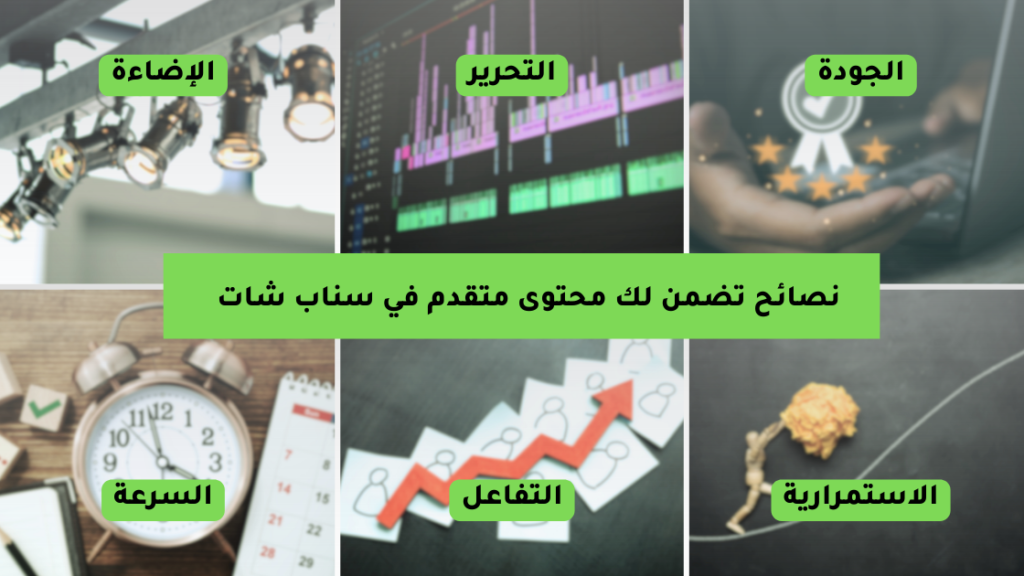 اصنع محتوى سناب شات مميز