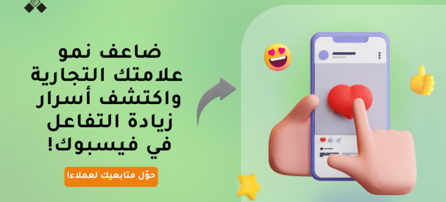 زيادة التفاعل في فيسبوك