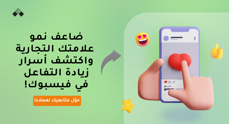 زيادة التفاعل في فيسبوك