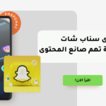 محتوى سناب شات