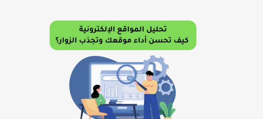 تحليل المواقع الإلكترونية