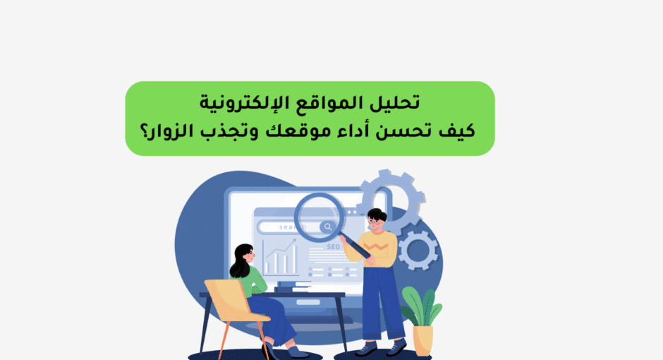 تحليل المواقع الإلكترونية