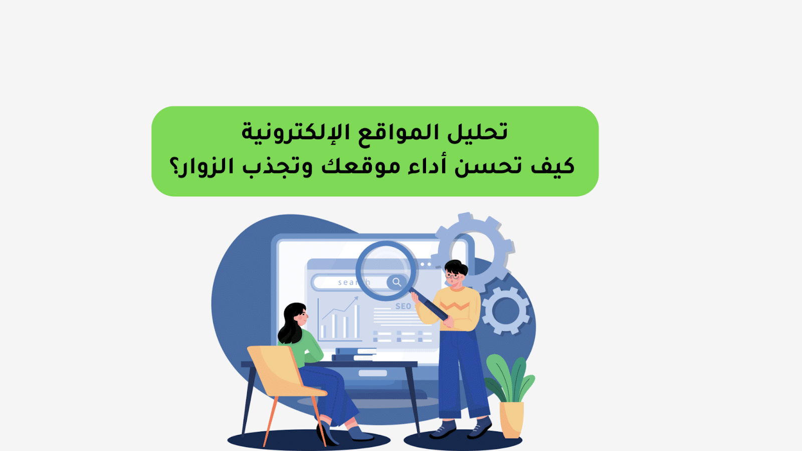 تحليل المواقع الإلكترونية