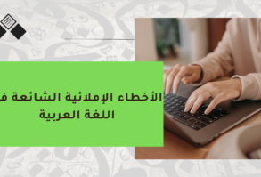 الأخطاء الإملائية الشائعة في اللغة العربية
