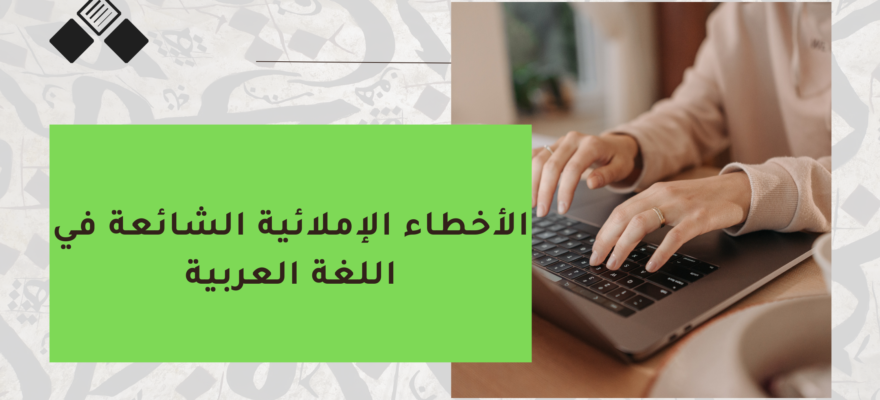 الأخطاء الإملائية الشائعة في اللغة العربية