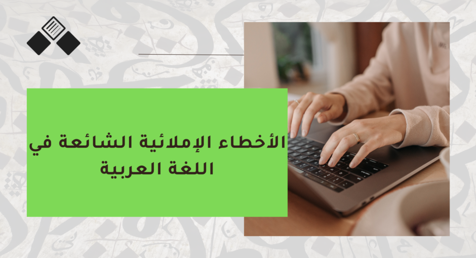 الأخطاء الإملائية الشائعة في اللغة العربية