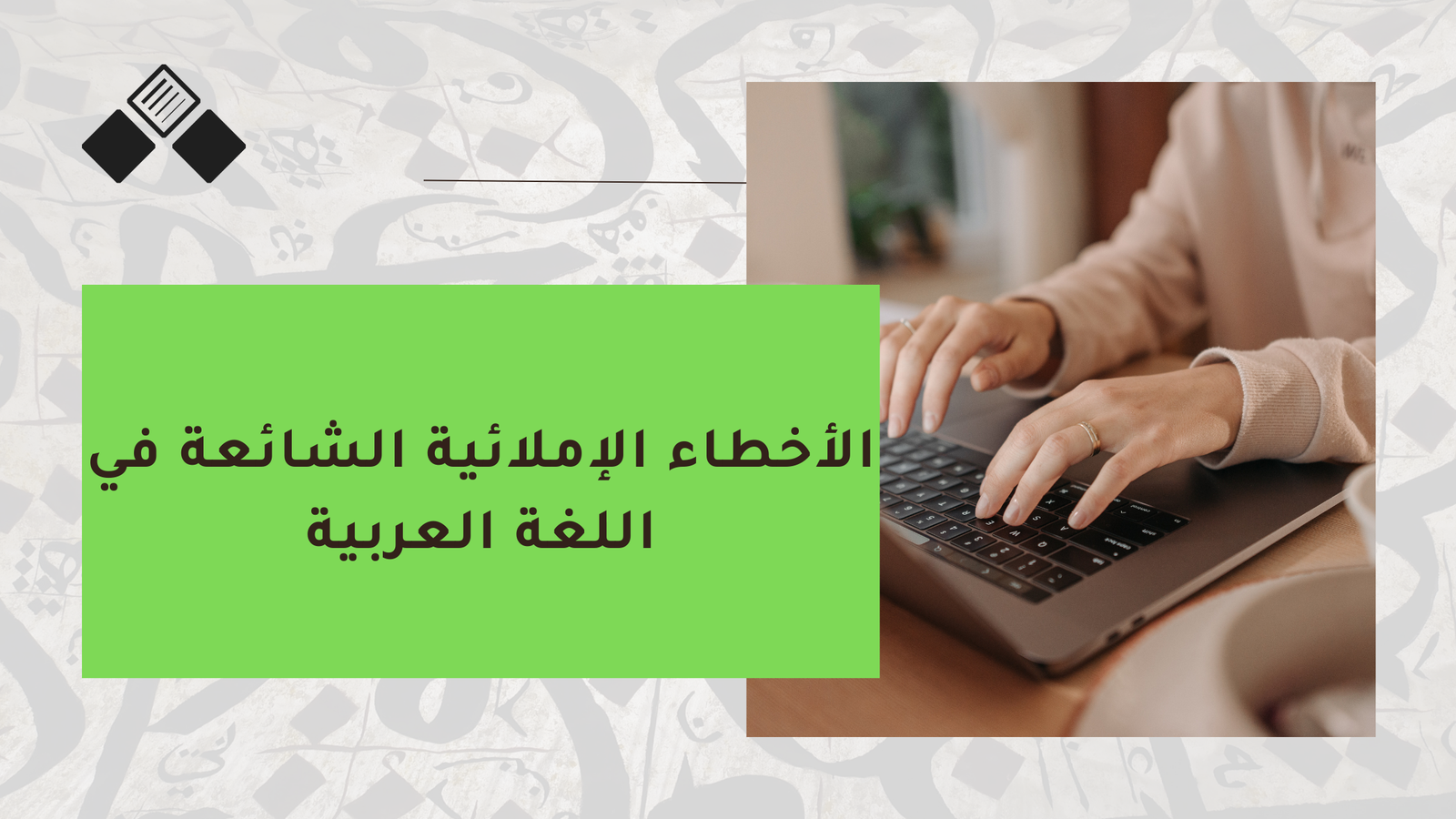 الأخطاء الإملائية الشائعة في اللغة العربية