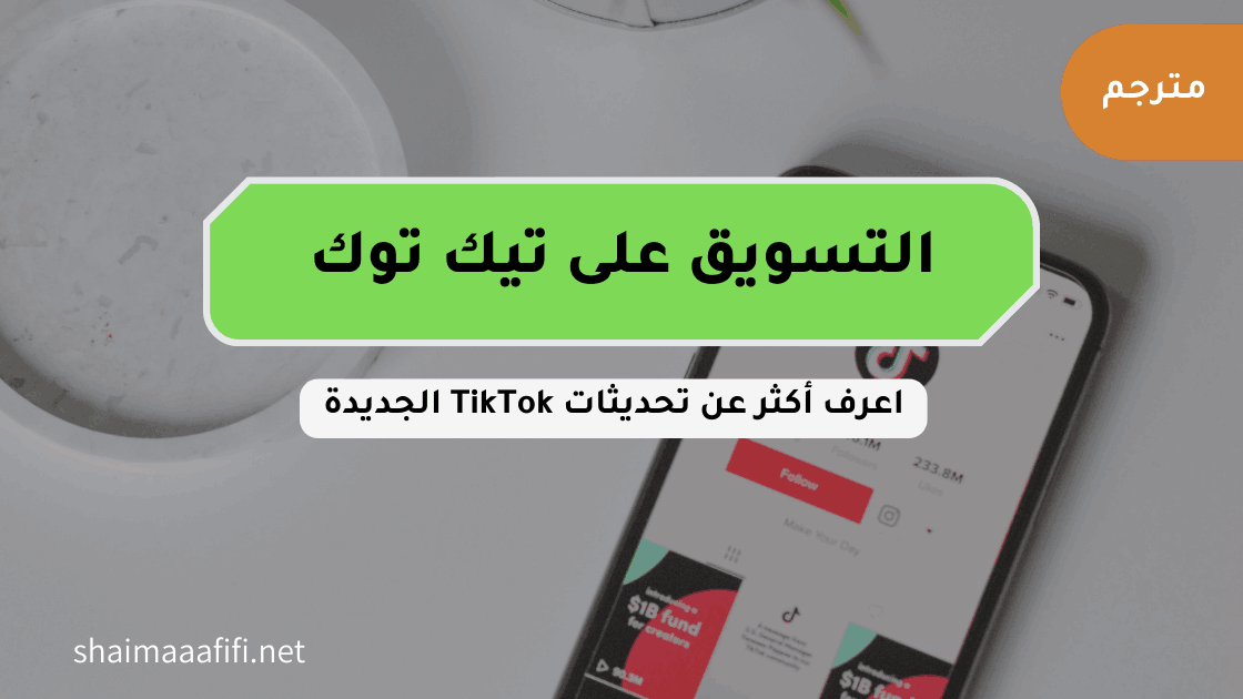 التسويق على تيك توك