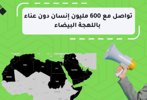 تواصل مع 600 مليون إنسان دون عناء باللهجة البيضاء