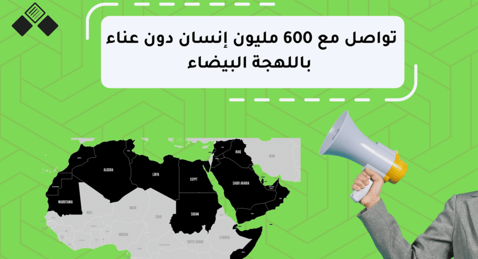 تواصل مع 600 مليون إنسان دون عناء باللهجة البيضاء