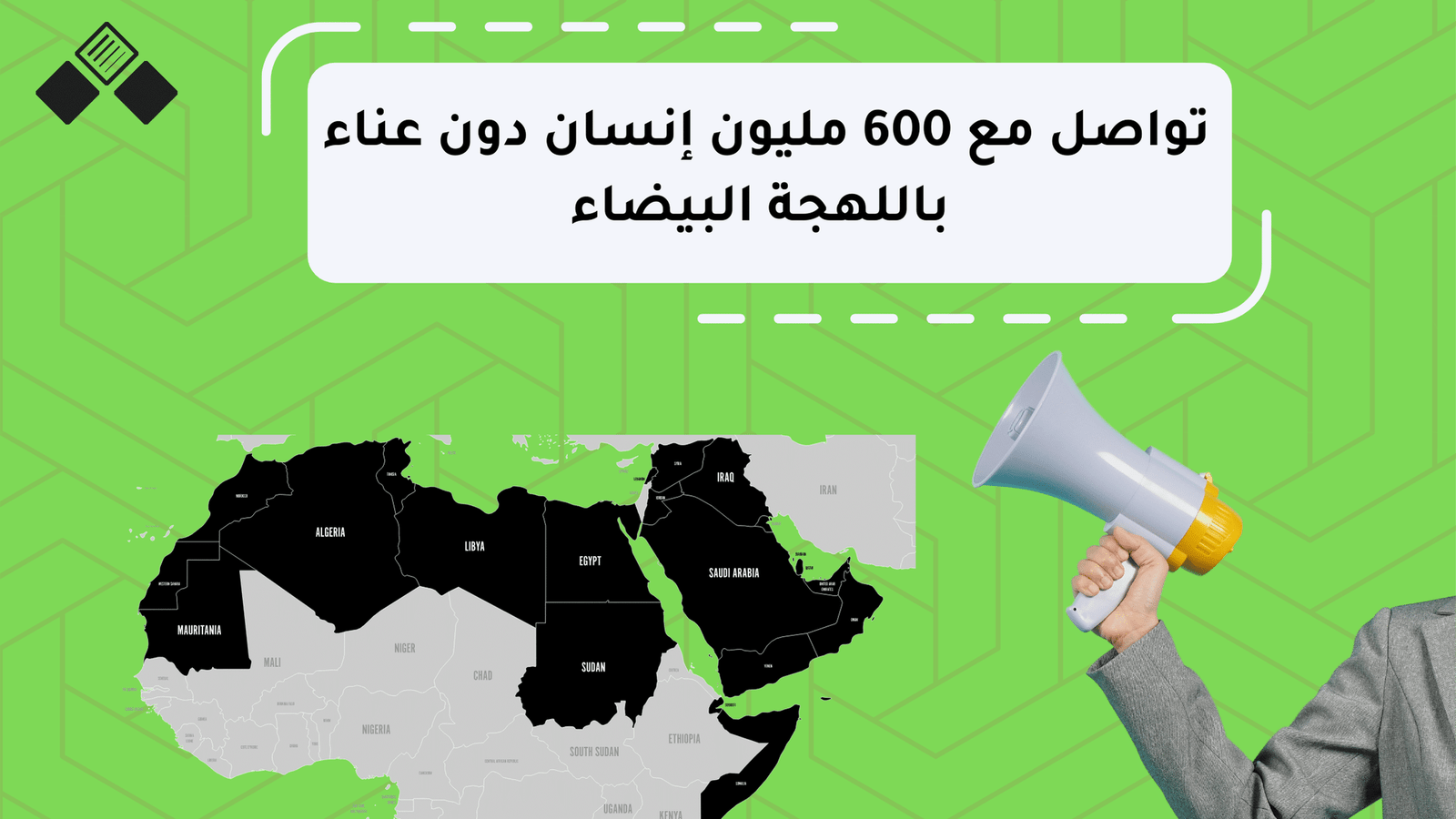 تواصل مع 600 مليون إنسان دون عناء باللهجة البيضاء