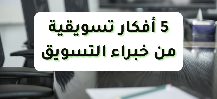 أفكار تسويقية خارج الصندوق