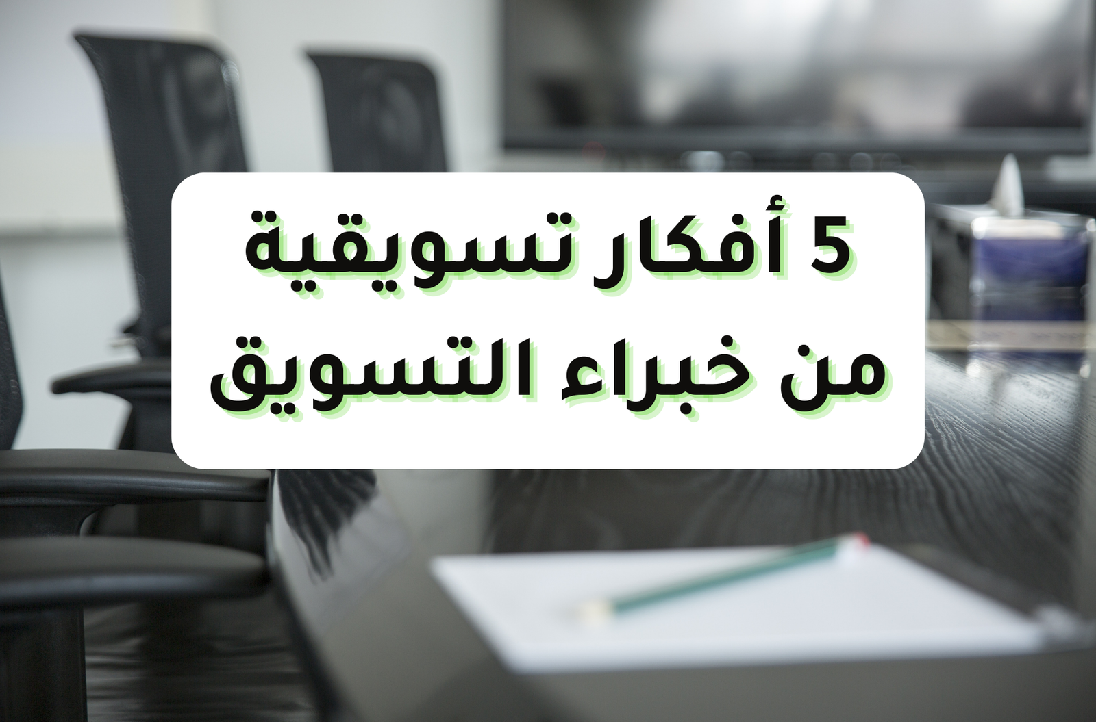 أفكار تسويقية خارج الصندوق