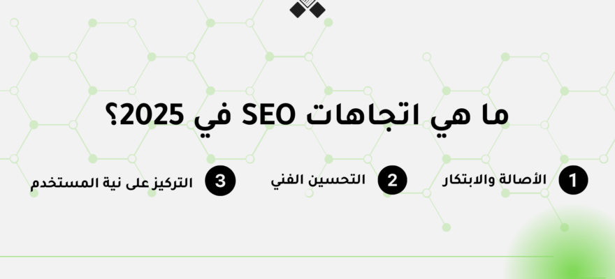 اتجاهات تحسين محركات البحث SEO لعام 2025 اكتشفهم الآن!