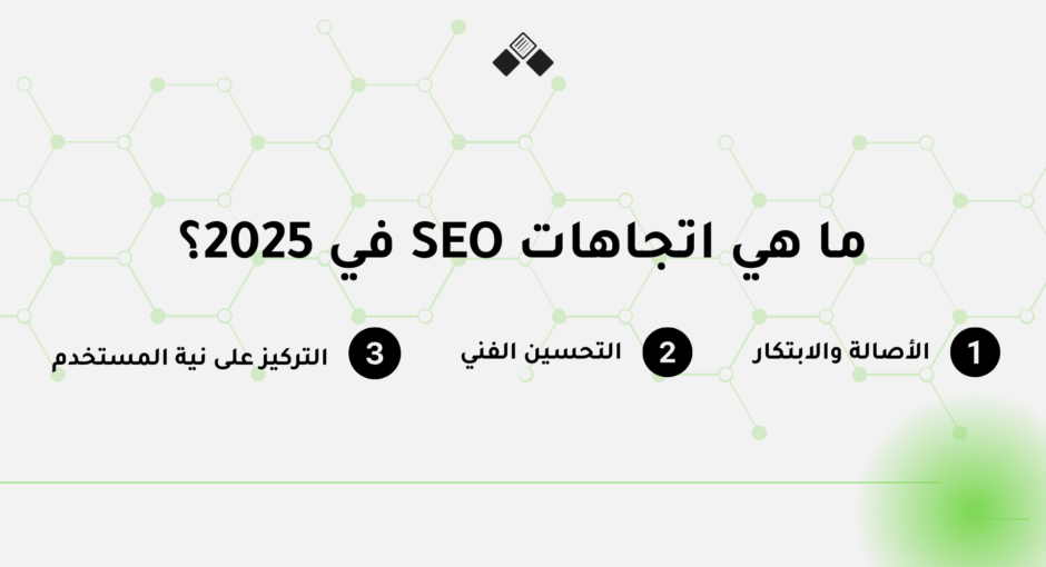اتجاهات تحسين محركات البحث SEO لعام 2025 اكتشفهم الآن!