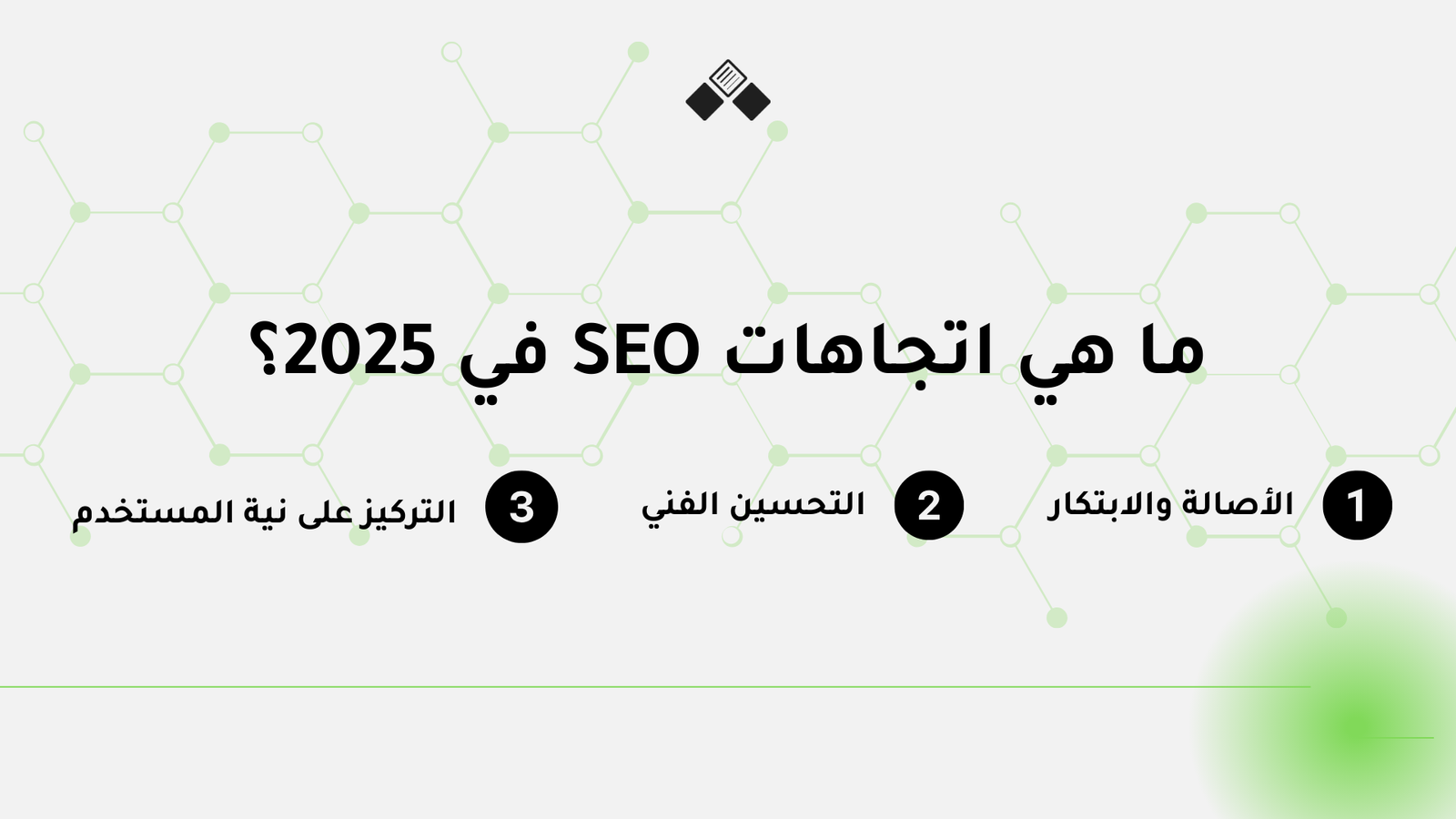 اتجاهات تحسين محركات البحث SEO لعام 2025 اكتشفهم الآن!