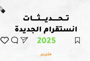 تحديثات انستقرام الجديدة