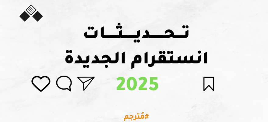 تحديثات انستقرام الجديدة