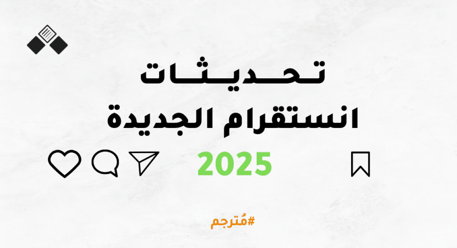 تحديثات انستقرام الجديدة