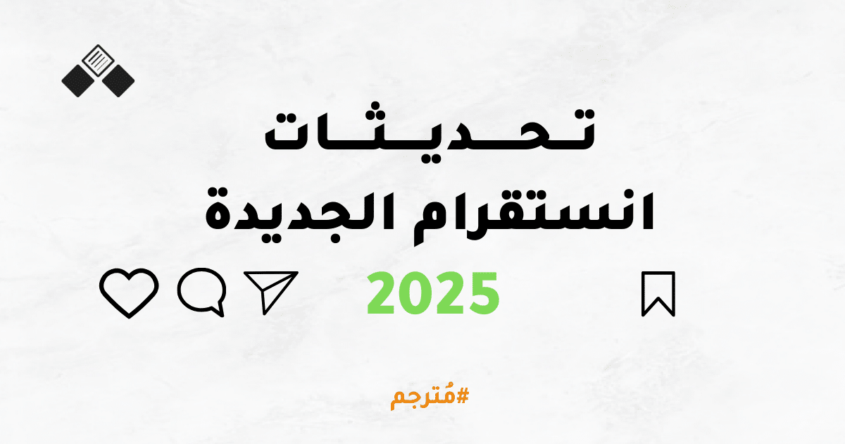 تحديثات انستقرام الجديدة